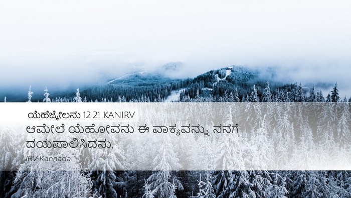 ಯೆಹೆಜ್ಕೇಲನು 12:21 KANIRV Bible Verse Image