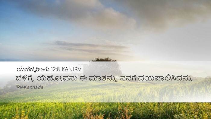 ಯೆಹೆಜ್ಕೇಲನು 12:8 KANIRV Desktop Wallpaper - ಬೆಳಿಗ್ಗೆ ಯೆಹೋವನು - Desktop Bible Verse Wallpaper