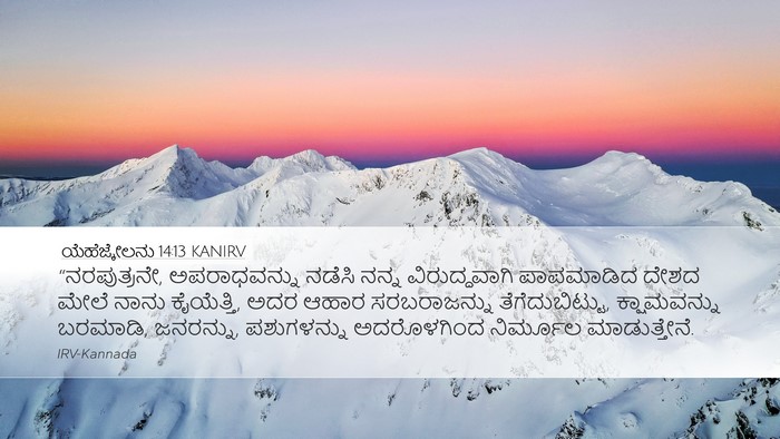 ಯೆಹೆಜ್ಕೇಲನು 14:13 KANIRV Bible Verse Image