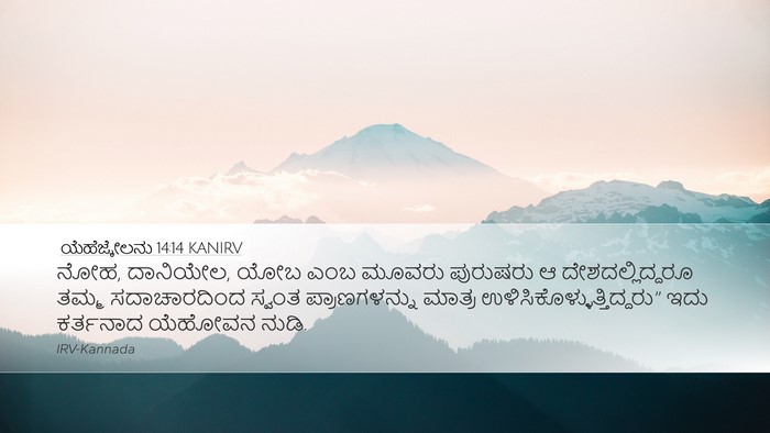 ಯೆಹೆಜ್ಕೇಲನು 14:14 KANIRV Bible Verse Image