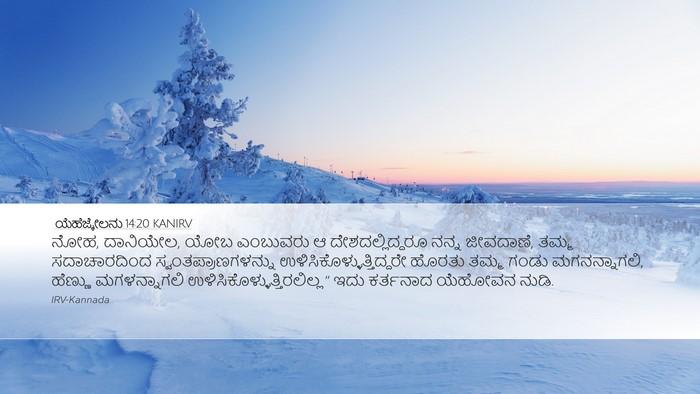ಯೆಹೆಜ್ಕೇಲನು 14:20 KANIRV Bible Verse Image