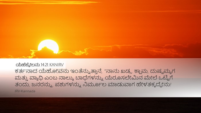 ಯೆಹೆಜ್ಕೇಲನು 14:21 KANIRV Bible Verse Image
