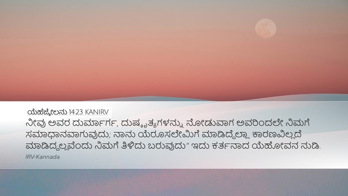 ಯೆಹೆಜ್ಕೇಲನು 14:23 KANIRV Bible Verse Image