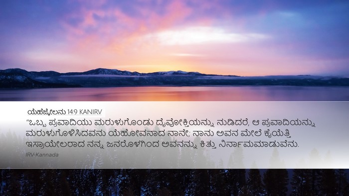ಯೆಹೆಜ್ಕೇಲನು 14:9 KANIRV Bible Verse Image