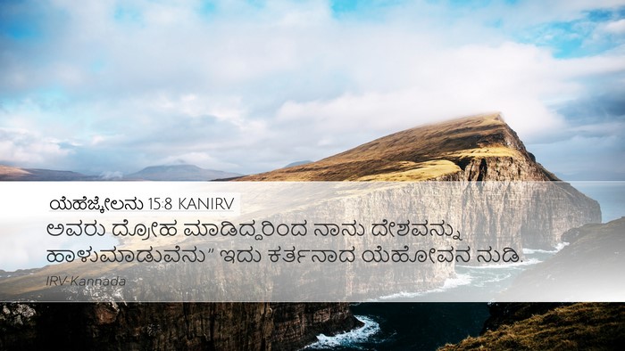 ಯೆಹೆಜ್ಕೇಲನು 15:8 KANIRV Bible Verse Image