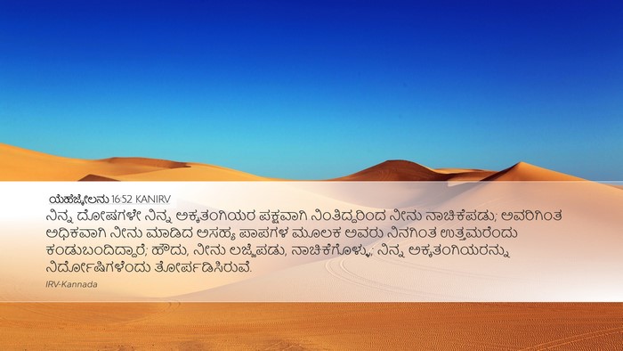 ಯೆಹೆಜ್ಕೇಲನು 16:52 KANIRV Bible Verse Image
