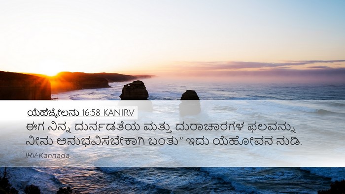 ಯೆಹೆಜ್ಕೇಲನು 16:58 KANIRV Desktop Wallpaper - ಈಗ ನಿನ್ನ - Desktop Bible Verse Wallpaper