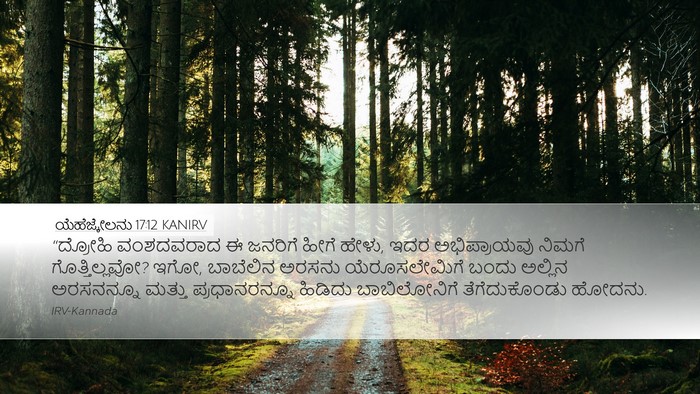 ಯೆಹೆಜ್ಕೇಲನು 17:12 KANIRV Bible Verse Image