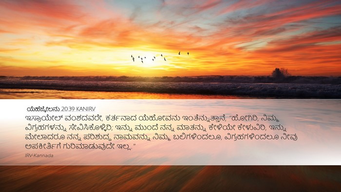 ಯೆಹೆಜ್ಕೇಲನು 20:39 KANIRV Bible Verse Image