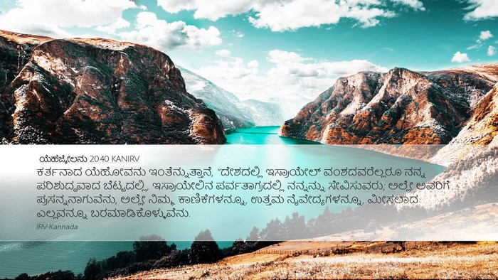 ಯೆಹೆಜ್ಕೇಲನು 20:40 KANIRV Bible Verse Image