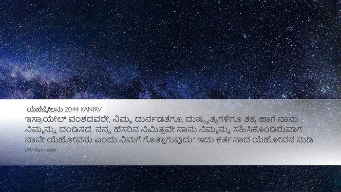 ಯೆಹೆಜ್ಕೇಲನು 20:44 KANIRV Bible Verse Image