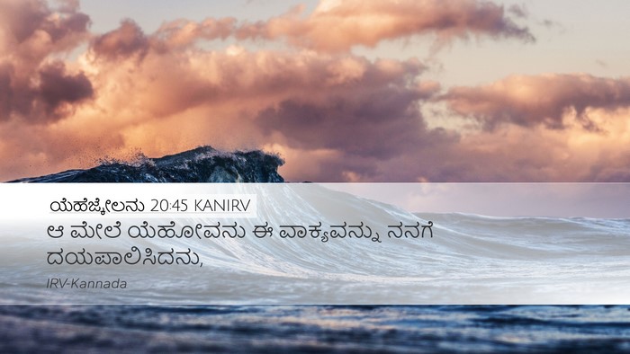 ಯೆಹೆಜ್ಕೇಲನು 20:45 KANIRV Desktop Wallpaper - ಆ ಮೇಲೆ ಯೆಹೋವನು ಈ - Desktop Bible Verse Wallpaper