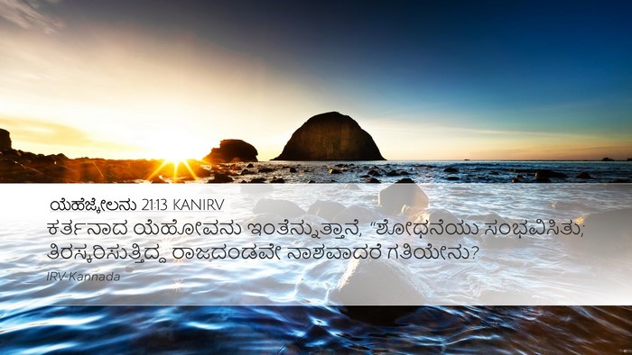 ಯೆಹೆಜ್ಕೇಲನು 21:13 KANIRV Bible Verse Image