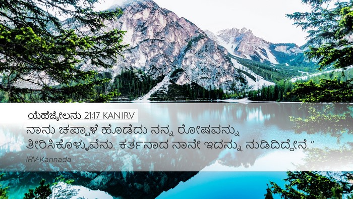 ಯೆಹೆಜ್ಕೇಲನು 21:17 KANIRV Bible Verse Image