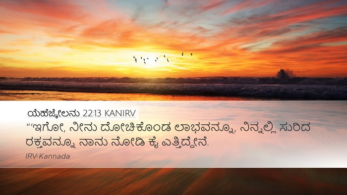 ಯೆಹೆಜ್ಕೇಲನು 22:13 KANIRV Bible Verse Image