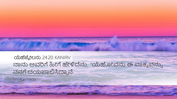 ಯೆಹೆಜ್ಕೇಲನು 24:20 KANIRV Desktop Wallpaper - ನಾನು ಅವರಿಗೆ ಹೀಗೆ - Desktop Bible Verse Wallpaper