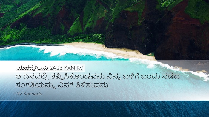 ಯೆಹೆಜ್ಕೇಲನು 24:26 KANIRV Desktop Wallpaper - ಆ ದಿನದಲ್ಲಿ - Desktop Bible Verse Wallpaper
