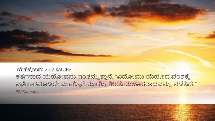 ಯೆಹೆಜ್ಕೇಲನು 25:12 KANIRV Bible Verse Image