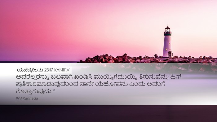 ಯೆಹೆಜ್ಕೇಲನು 25:17 KANIRV Bible Verse Image