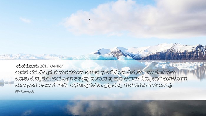 ಯೆಹೆಜ್ಕೇಲನು 26:10 KANIRV Bible Verse Image