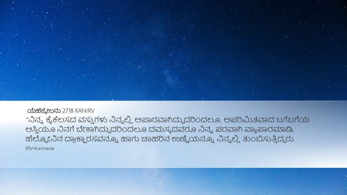 ಯೆಹೆಜ್ಕೇಲನು 27:18 KANIRV Bible Verse Image