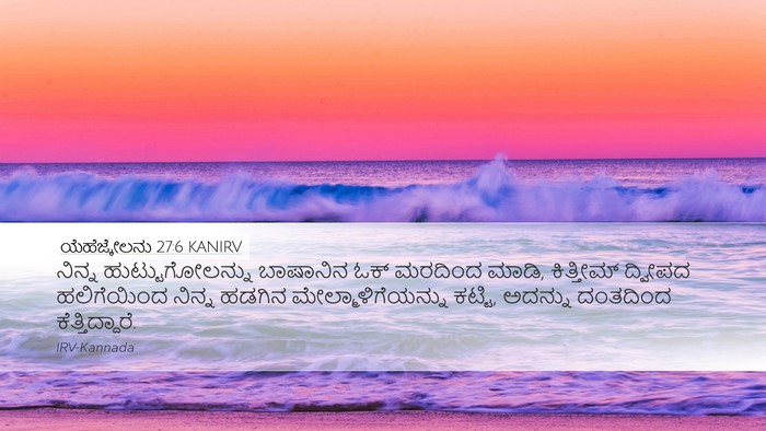 ಯೆಹೆಜ್ಕೇಲನು 27:6 KANIRV Bible Verse Image