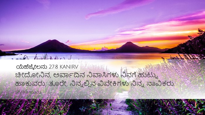 ಯೆಹೆಜ್ಕೇಲನು 27:8 KANIRV Bible Verse Image