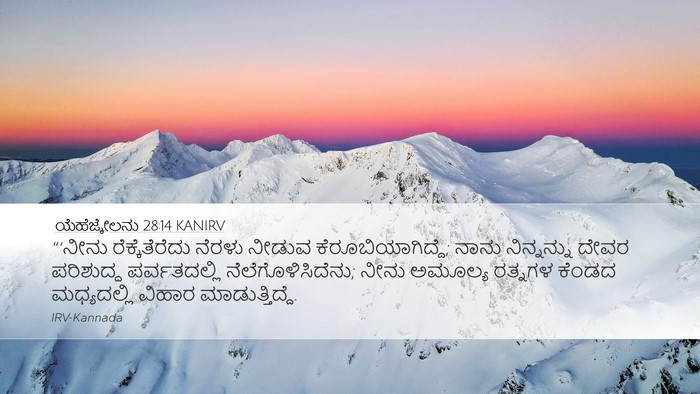 ಯೆಹೆಜ್ಕೇಲನು 28:14 KANIRV Bible Verse Image