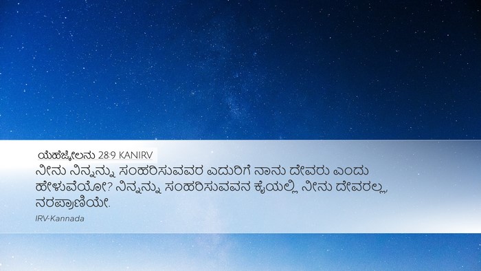 ಯೆಹೆಜ್ಕೇಲನು 28:9 KANIRV Bible Verse Image