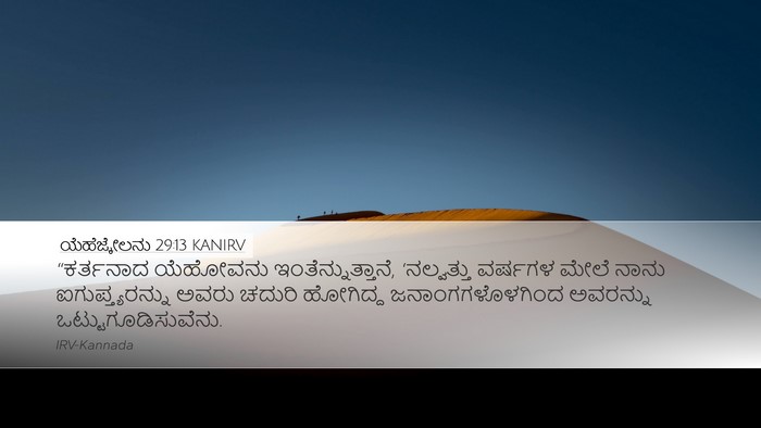 ಯೆಹೆಜ್ಕೇಲನು 29:13 KANIRV Desktop Wallpaper - “ಕರ್ತನಾದ ಯೆಹೋವನು - Desktop Bible Verse Wallpaper