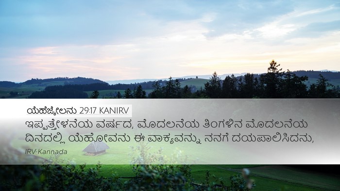 ಯೆಹೆಜ್ಕೇಲನು 29:17 KANIRV Bible Verse Image