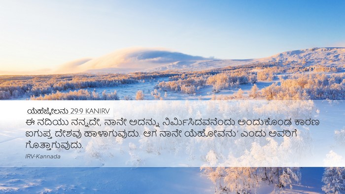 ಯೆಹೆಜ್ಕೇಲನು 29:9 KANIRV Bible Verse Image