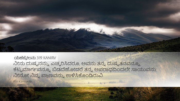 ಯೆಹೆಜ್ಕೇಲನು 3:19 KANIRV Bible Verse Image
