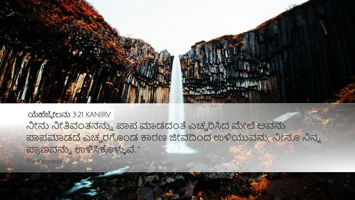 ಯೆಹೆಜ್ಕೇಲನು 3:21 KANIRV Bible Verse Image