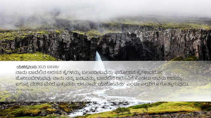 ಯೆಹೆಜ್ಕೇಲನು 30:25 KANIRV Bible Verse Image