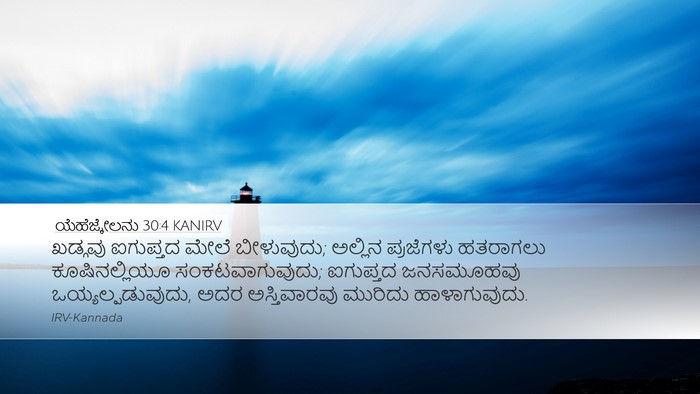 ಯೆಹೆಜ್ಕೇಲನು 30:4 KANIRV Bible Verse Image