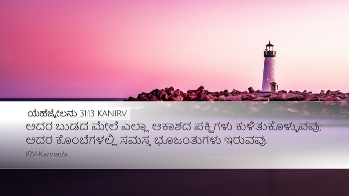 ಯೆಹೆಜ್ಕೇಲನು 31:13 KANIRV Desktop Wallpaper - ಅದರ ಬುಡದ ಮೇಲೆ - Desktop Bible Verse Wallpaper