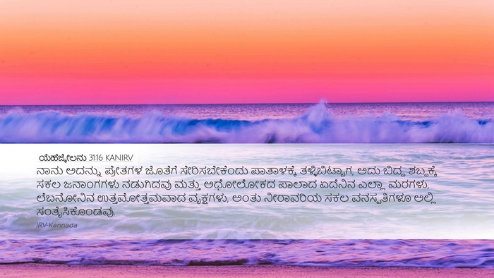 ಯೆಹೆಜ್ಕೇಲನು 31:16 KANIRV Bible Verse Image