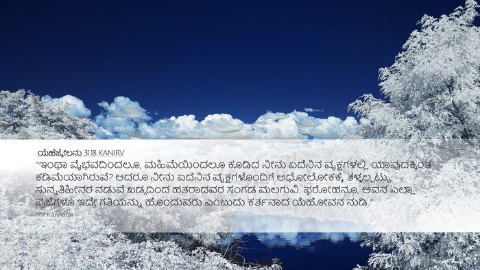 ಯೆಹೆಜ್ಕೇಲನು 31:18 KANIRV Bible Verse Image