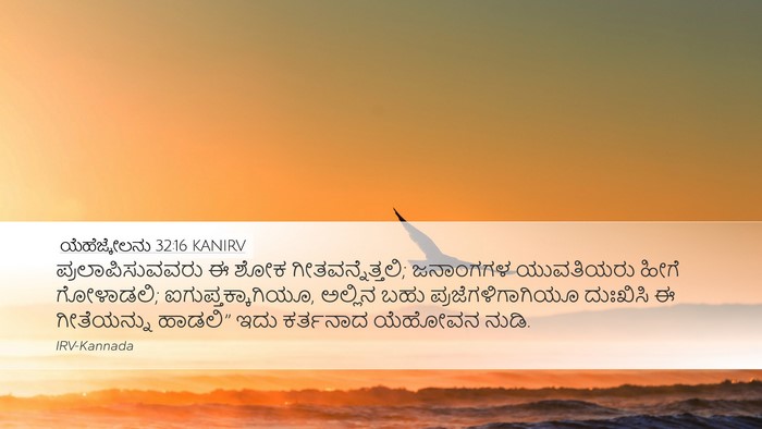 ಯೆಹೆಜ್ಕೇಲನು 32:16 KANIRV Bible Verse Image