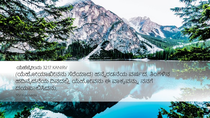 ಯೆಹೆಜ್ಕೇಲನು 32:17 KANIRV Desktop Wallpaper - (ಯೆಹೋಯಾಖೀನನು - Desktop Bible Verse Wallpaper