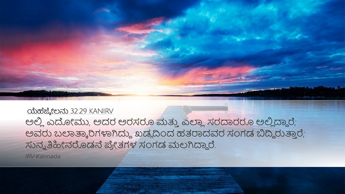ಯೆಹೆಜ್ಕೇಲನು 32:29 KANIRV Bible Verse Image