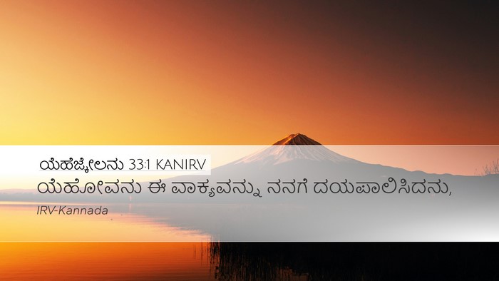 ಯೆಹೆಜ್ಕೇಲನು 33:1 KANIRV Desktop Wallpaper - ಯೆಹೋವನು ಈ - Desktop Bible Verse Wallpaper