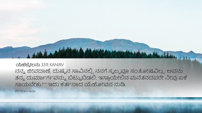 ಯೆಹೆಜ್ಕೇಲನು 33:11 KANIRV Bible Verse Image