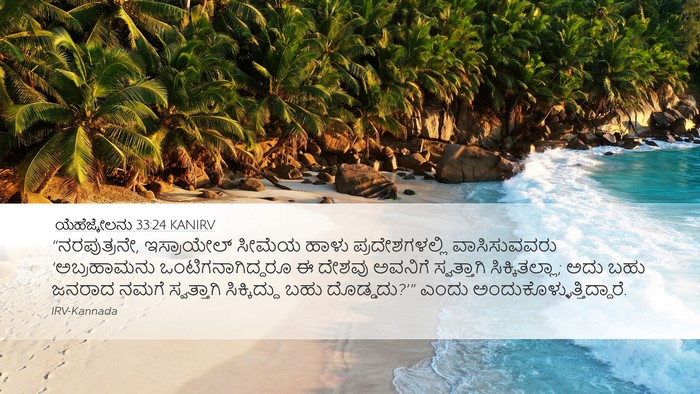ಯೆಹೆಜ್ಕೇಲನು 33:24 KANIRV Bible Verse Image