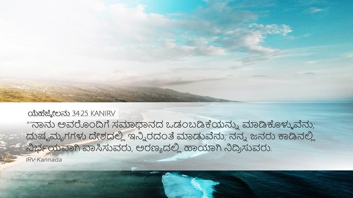 ಯೆಹೆಜ್ಕೇಲನು 34:25 KANIRV Bible Verse Image