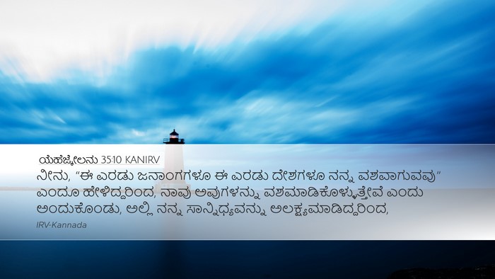 ಯೆಹೆಜ್ಕೇಲನು 35:10 KANIRV Bible Verse Image