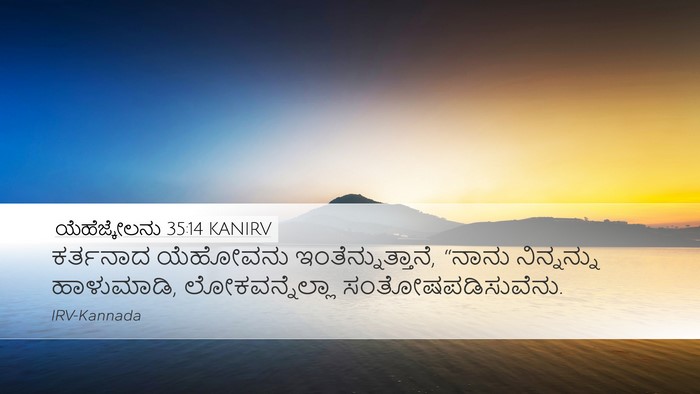 ಯೆಹೆಜ್ಕೇಲನು 35:14 KANIRV Desktop Wallpaper - ಕರ್ತನಾದ ಯೆಹೋವನು - Desktop Bible Verse Wallpaper
