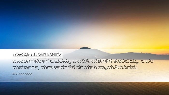 ಯೆಹೆಜ್ಕೇಲನು 36:19 KANIRV Bible Verse Image