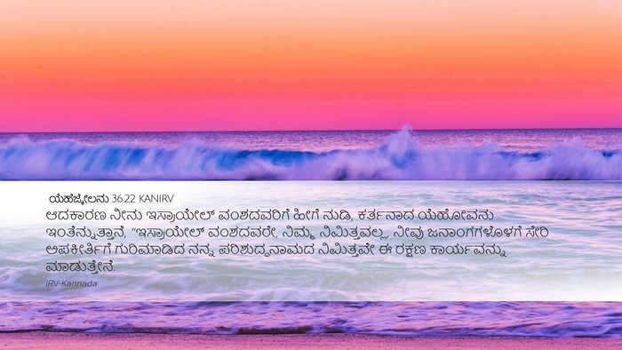 ಯೆಹೆಜ್ಕೇಲನು 36:22 KANIRV Bible Verse Image
